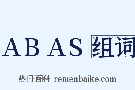 ABAS组词是什么意思的图片